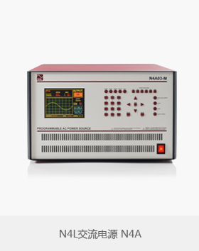 N4L交流電源N4A